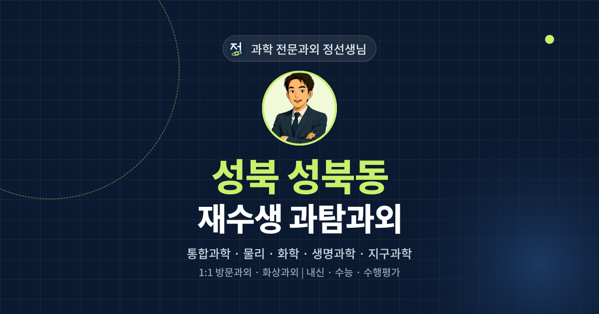성북 성북동 재수생 과탐과외 - 과학 전문과외 정선생님 대표 이미지
