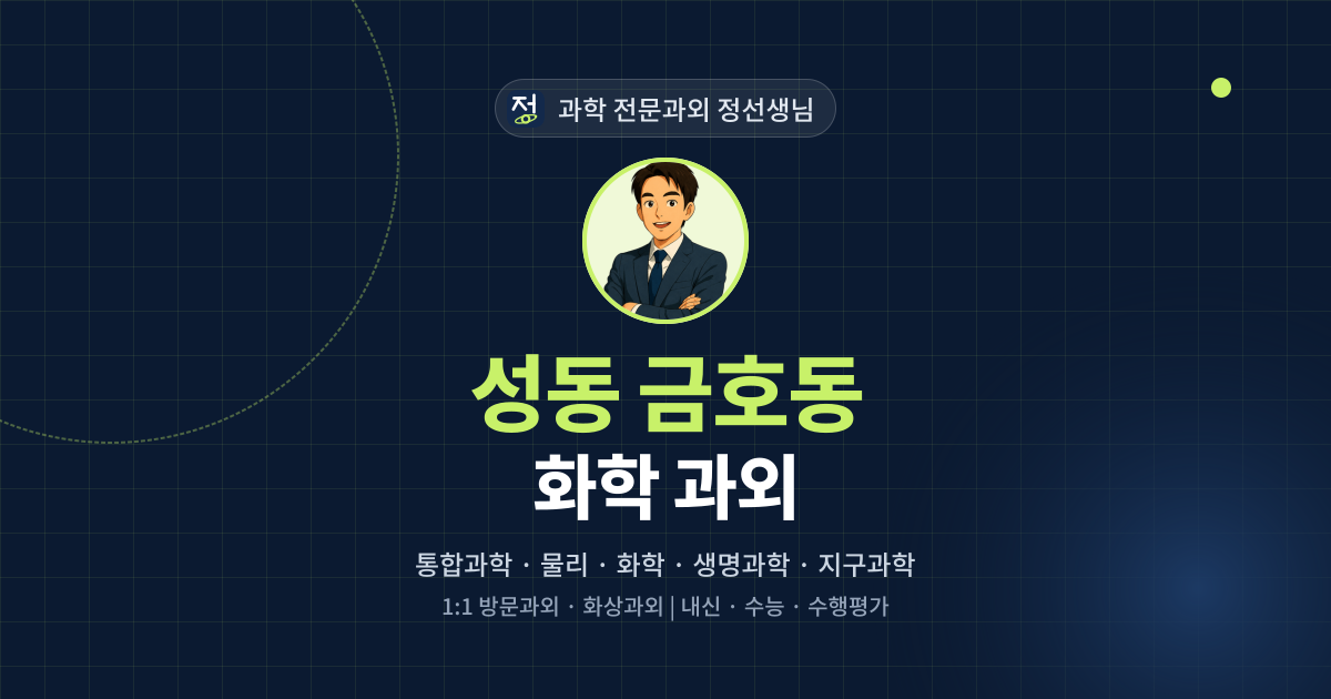성동 금호동 화학 과외 - 과학 전문과외 정선생님 대표 이미지