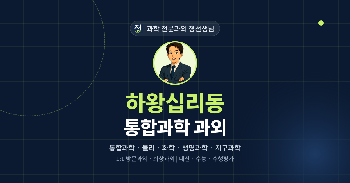 하왕십리동 통합과학 과외 - 과학 전문과외 정선생님 대표 이미지