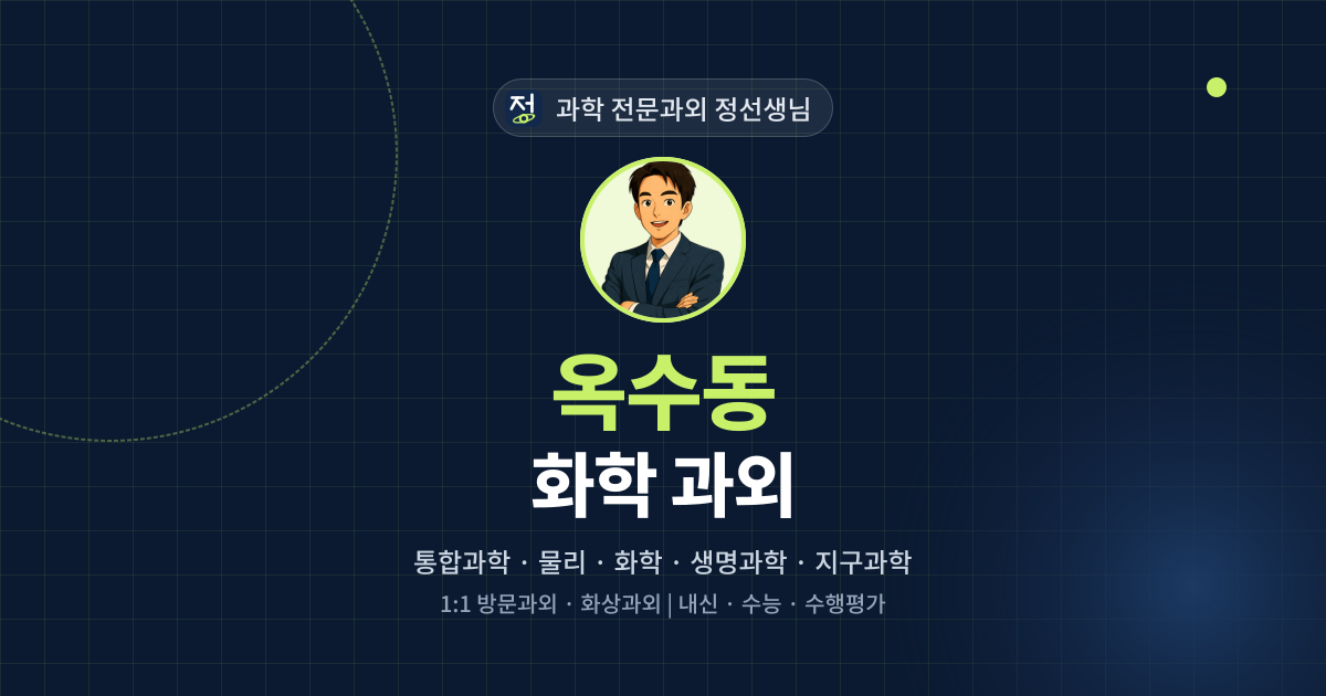 옥수동 화학 과외 - 과학 전문과외 정선생님 대표 이미지