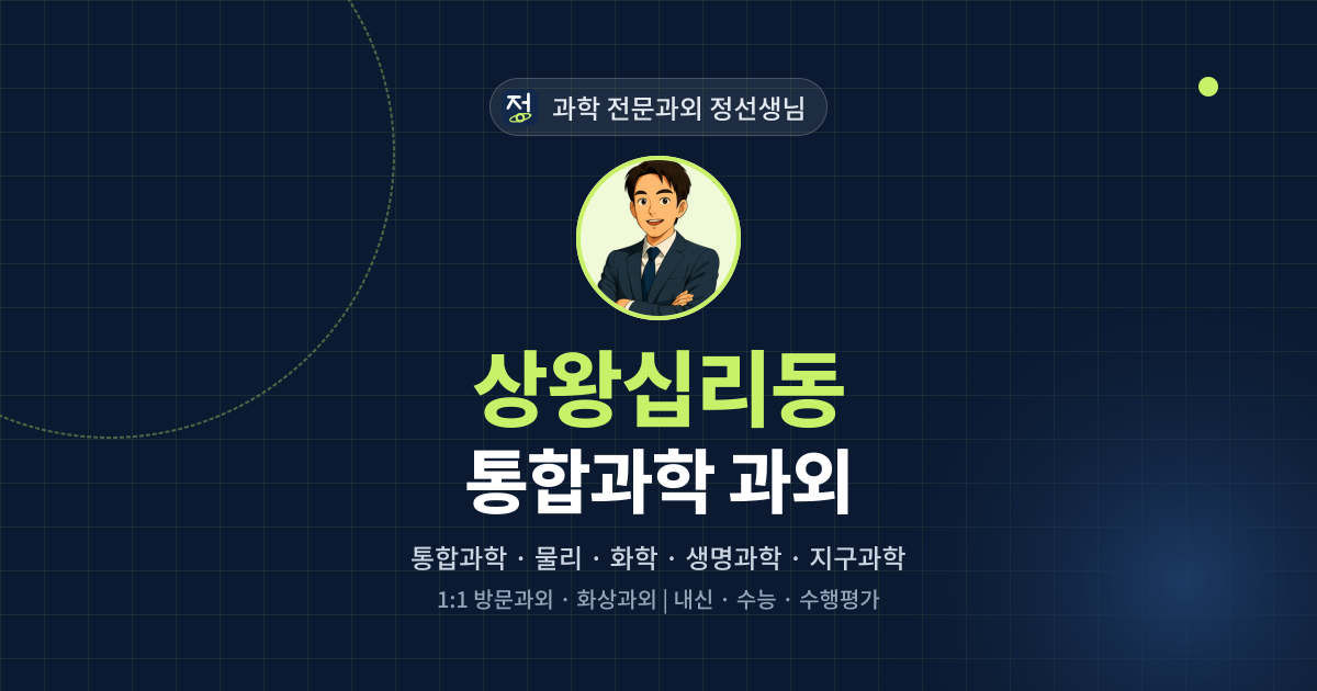 상왕십리동 통합과학 과외 - 과학 전문과외 정선생님 대표 이미지
