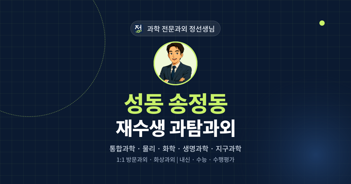 성동 송정동 재수생 과탐과외 - 과학 전문과외 정선생님 대표 이미지