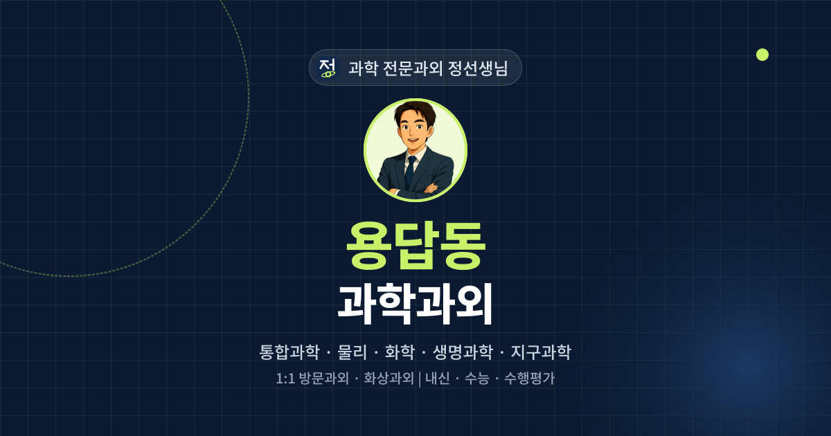 용답동 과학과외 - 과학 전문과외 정선생님 대표 이미지