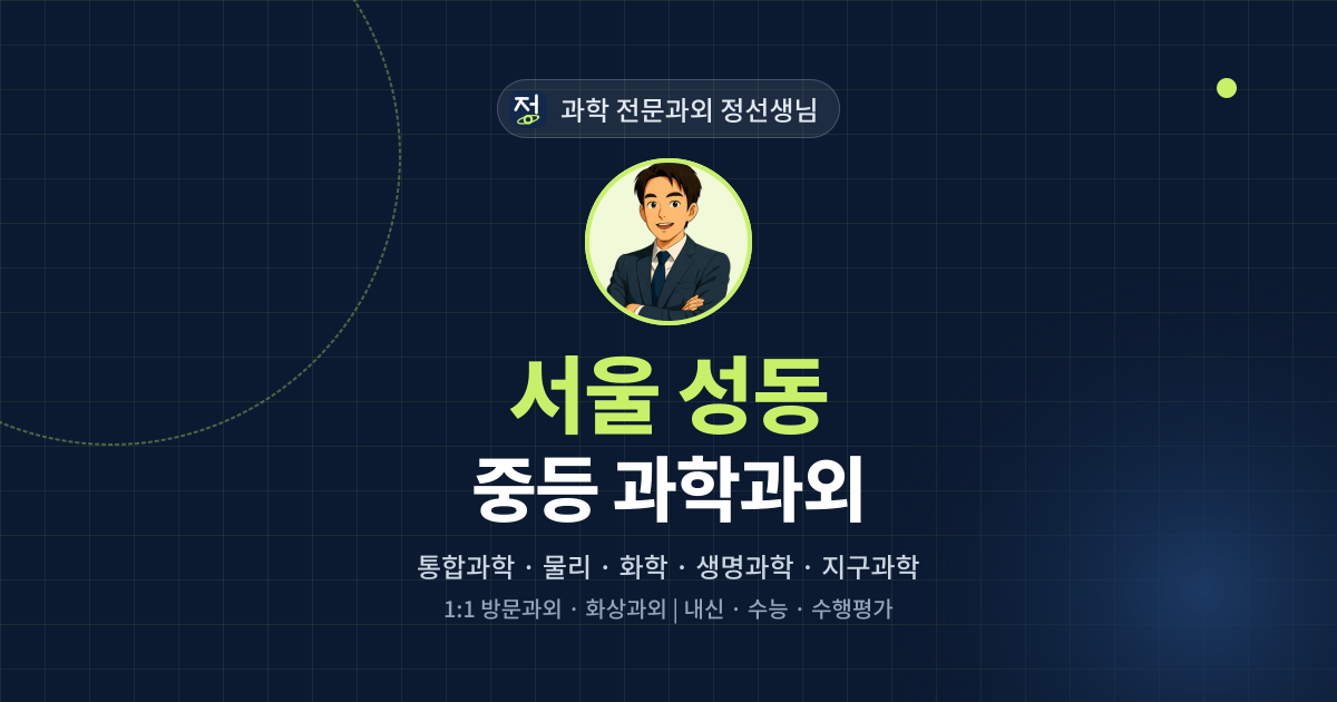 서울 성동 중등 과학과외 - 과학 전문과외 정선생님 대표 이미지