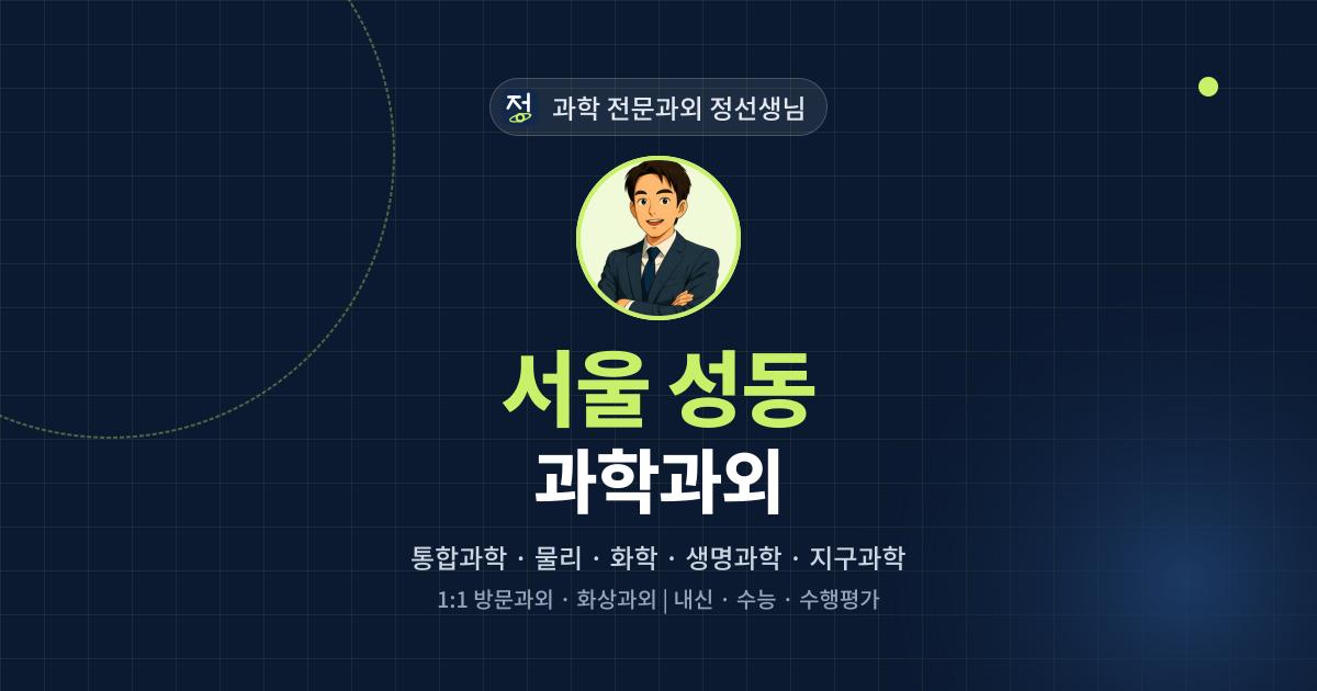 서울 성동 과학과외 - 과학 전문과외 정선생님 대표 이미지