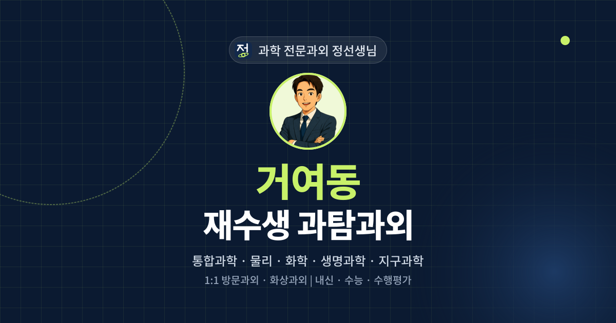 거여동 재수생 과탐과외 - 과학 전문과외 정선생님 대표 이미지