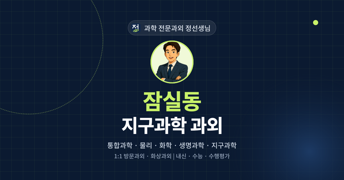 잠실동 지구과학 과외 - 과학 전문과외 정선생님 대표 이미지
