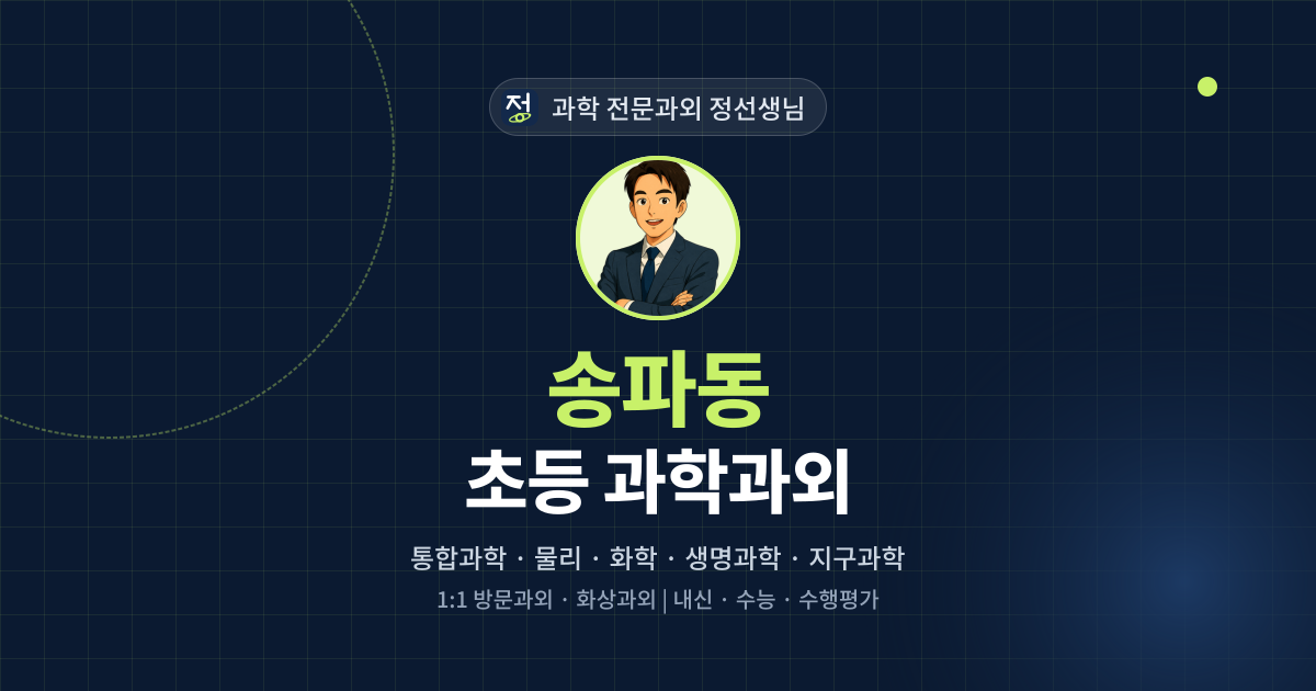 송파동 초등 과학과외 - 과학 전문과외 정선생님 대표 이미지