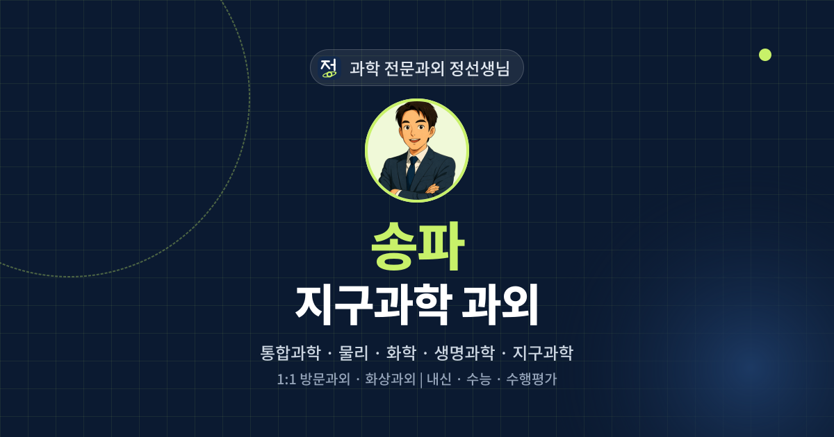 송파 지구과학 과외 - 과학 전문과외 정선생님 대표 이미지