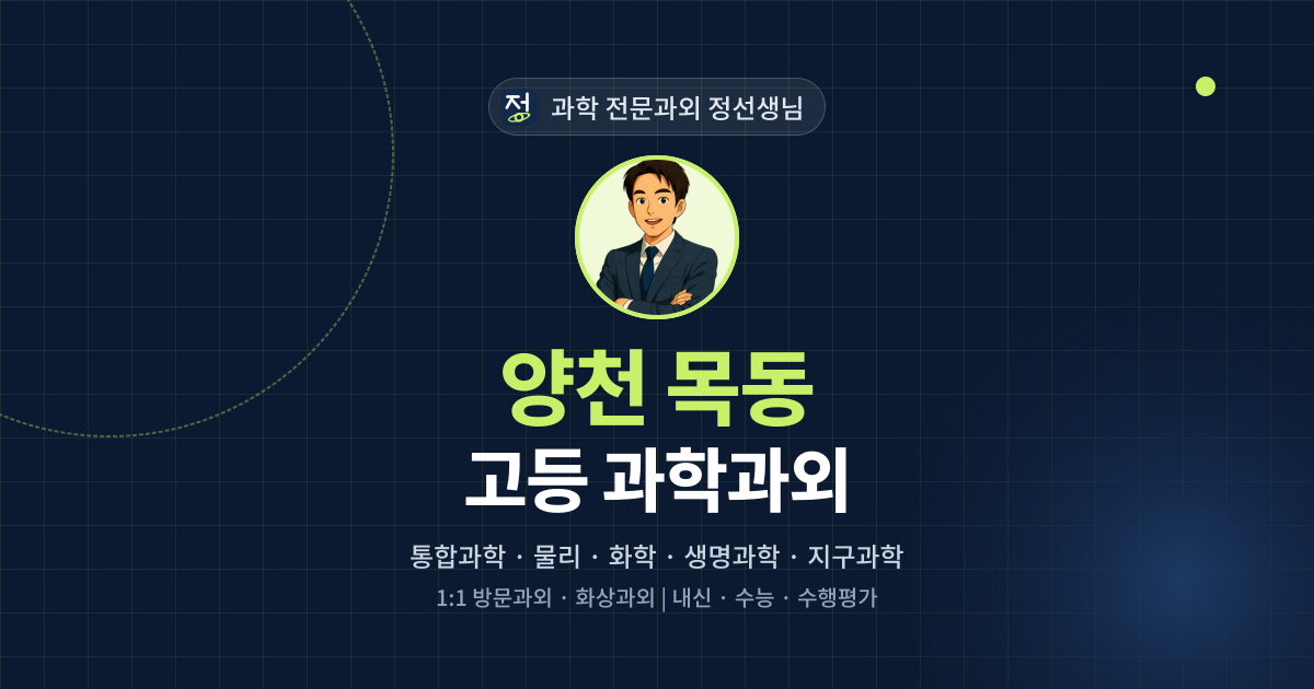 양천 목동 고등 과학과외 - 과학 전문과외 정선생님 대표 이미지