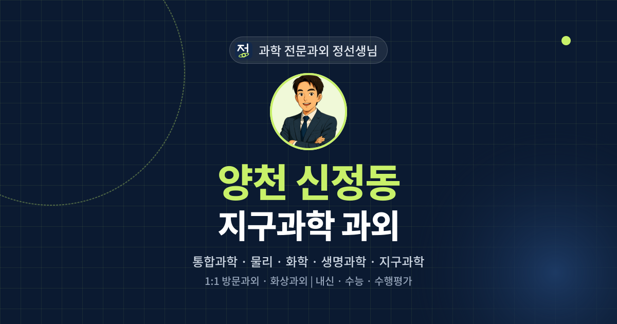 양천 신정동 지구과학 과외 - 과학 전문과외 정선생님 대표 이미지