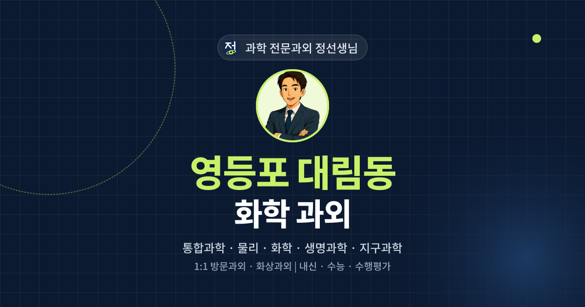 영등포 대림동 화학 과외 - 과학 전문과외 정선생님 대표 이미지
