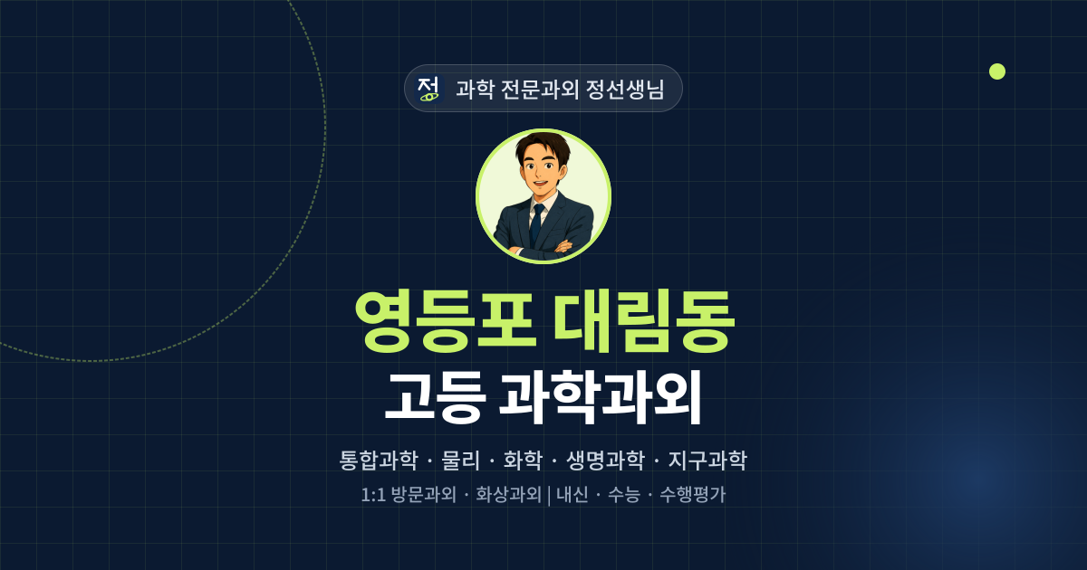 영등포 대림동 고등 과학과외 - 과학 전문과외 정선생님 대표 이미지