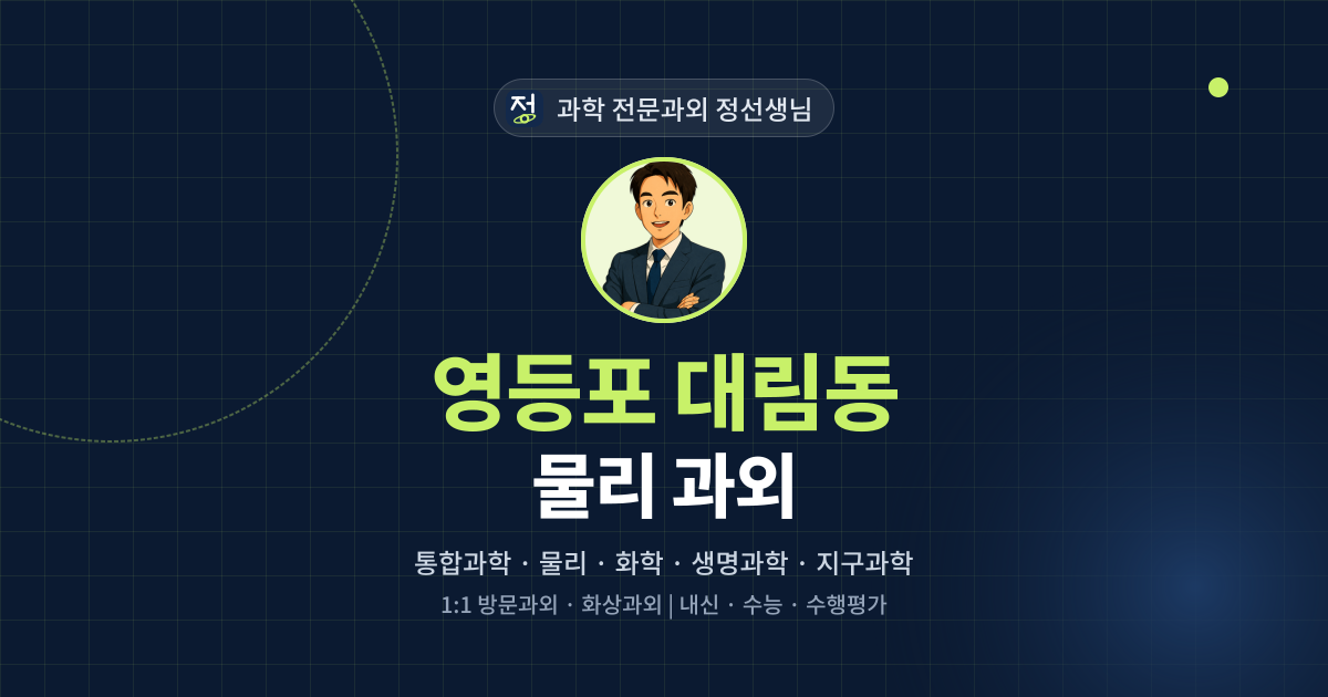 영등포 대림동 물리 과외 - 과학 전문과외 정선생님 대표 이미지