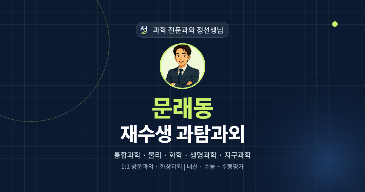 문래동 재수생 과탐과외 - 과학 전문과외 정선생님 대표 이미지
