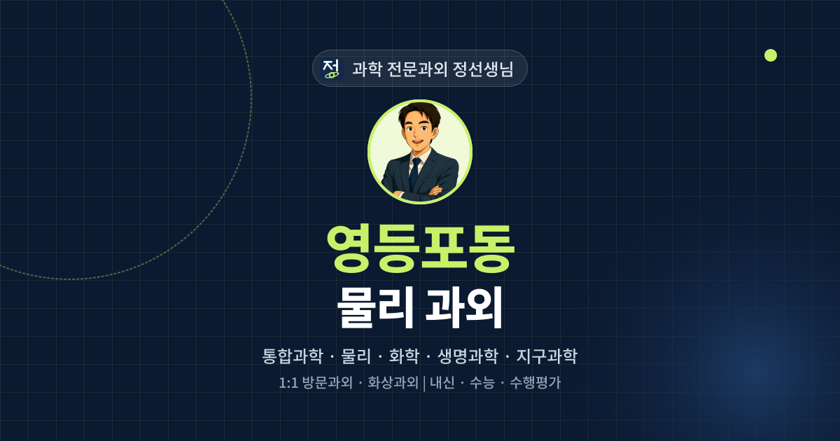 영등포동 물리 과외 - 과학 전문과외 정선생님 대표 이미지