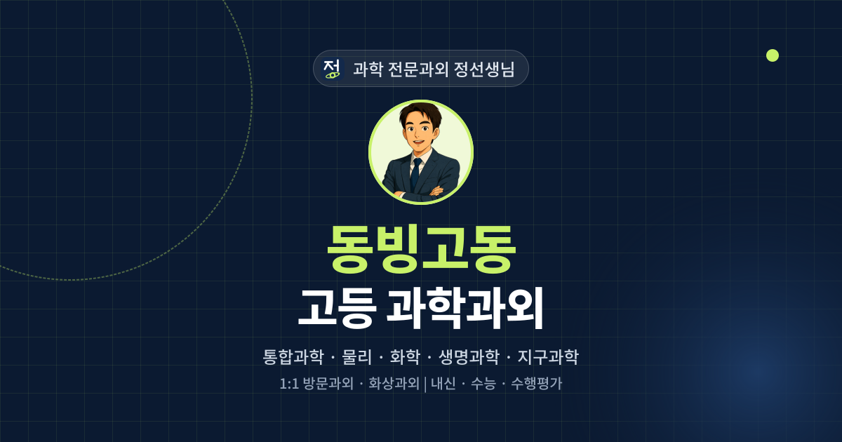 동빙고동 고등 과학과외 - 과학 전문과외 정선생님 대표 이미지