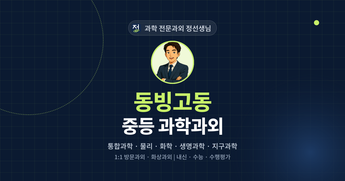 동빙고동 중등 과학과외 - 과학 전문과외 정선생님 대표 이미지