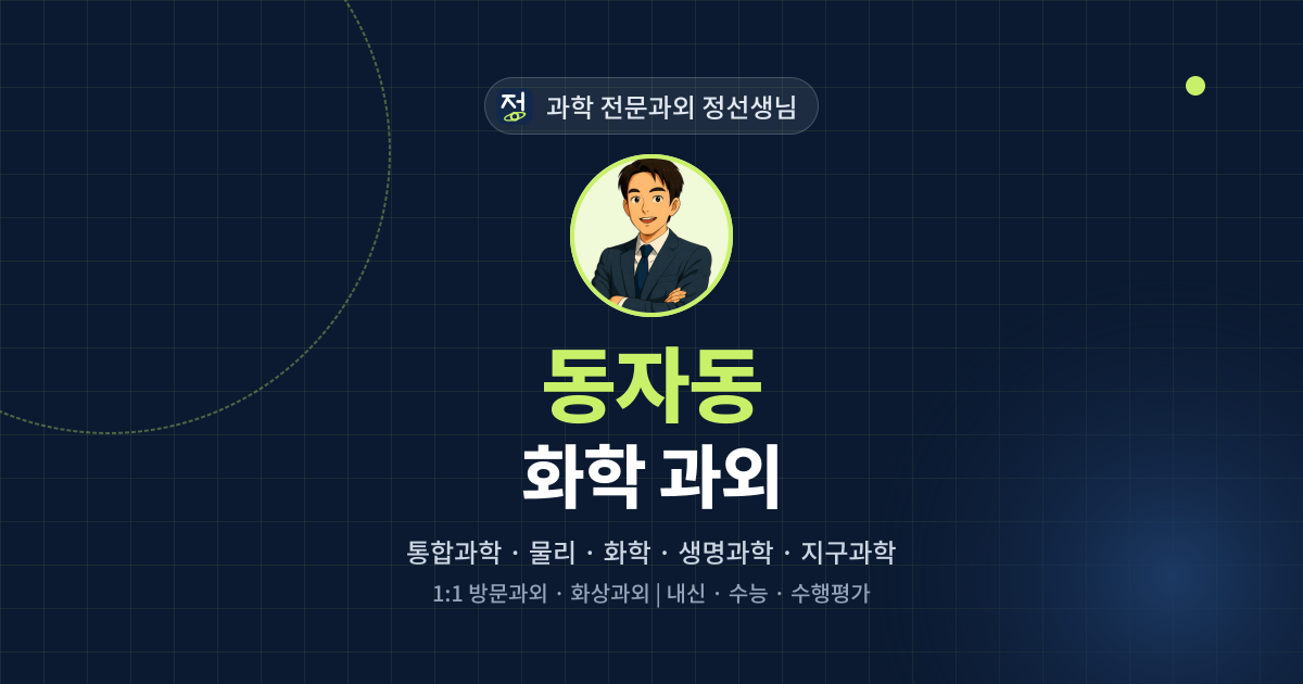 동자동 화학 과외 - 과학 전문과외 정선생님 대표 이미지