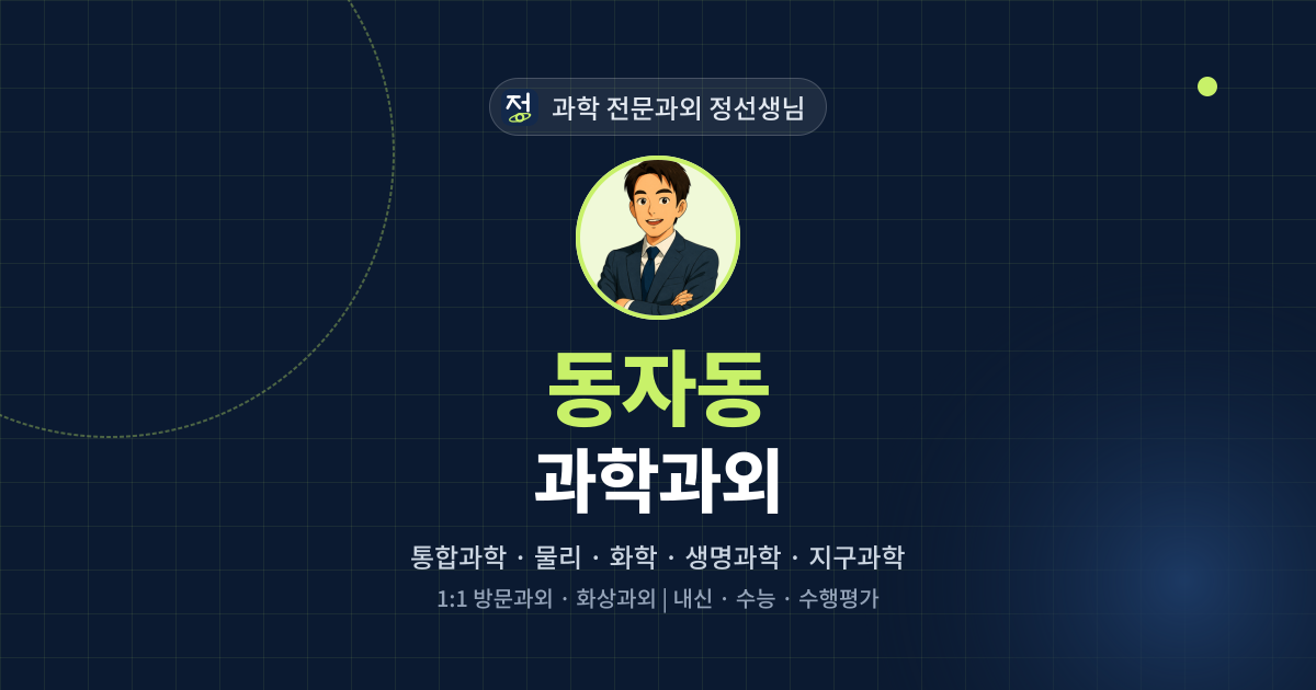 동자동 과학과외 - 과학 전문과외 정선생님 대표 이미지