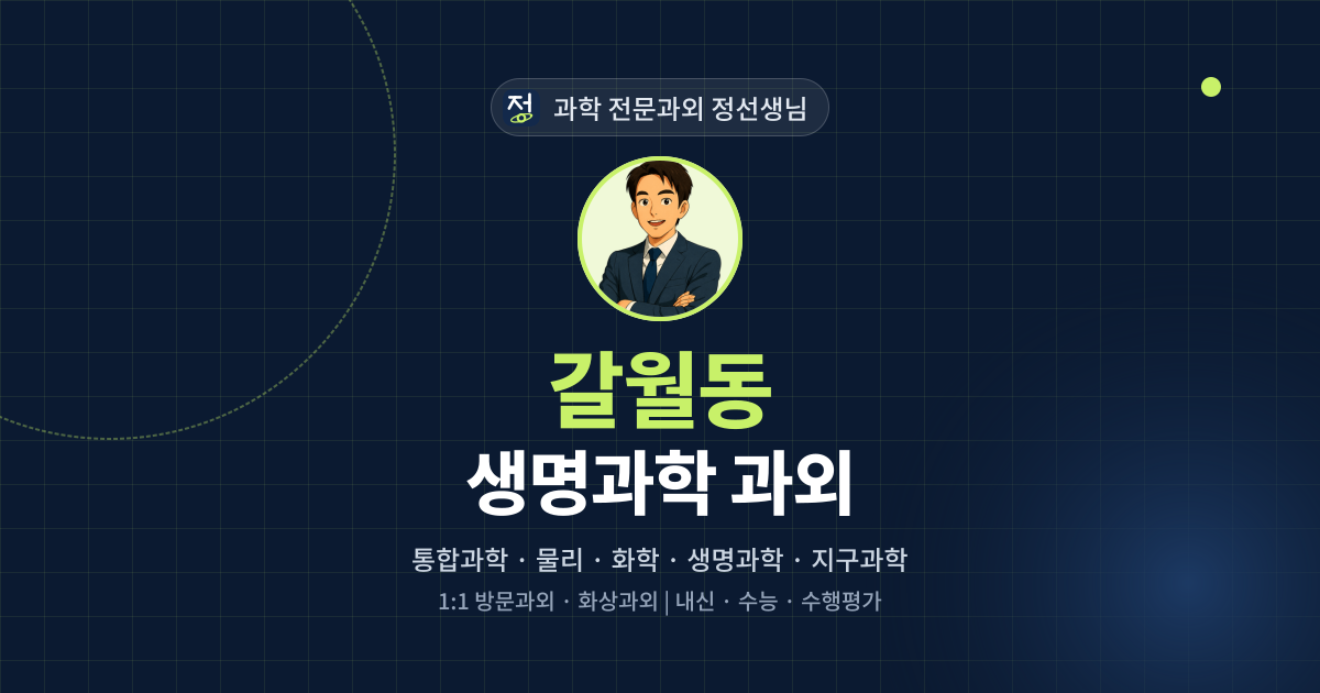 갈월동 생명과학 과외 - 과학 전문과외 정선생님 대표 이미지