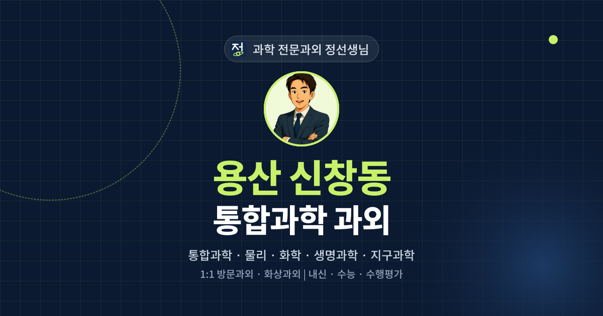 용산 신창동 통합과학 과외 - 과학 전문과외 정선생님 대표 이미지