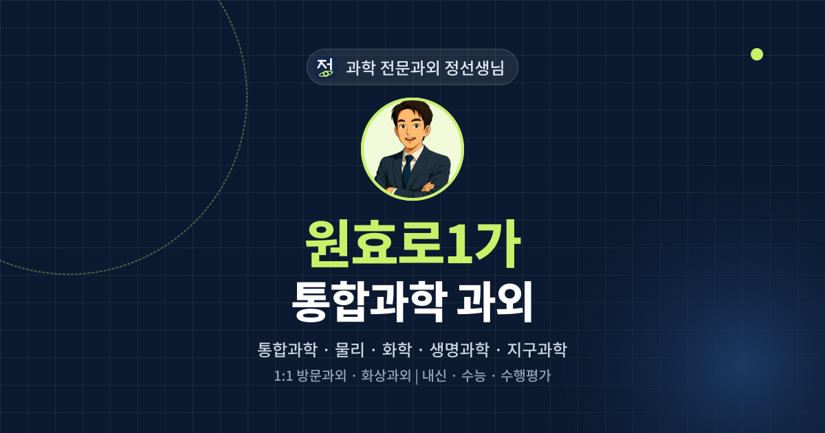 원효로1가 통합과학 과외 - 과학 전문과외 정선생님 대표 이미지