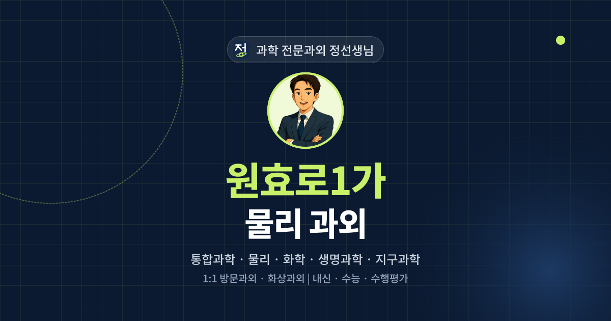원효로1가 물리 과외 - 과학 전문과외 정선생님 대표 이미지