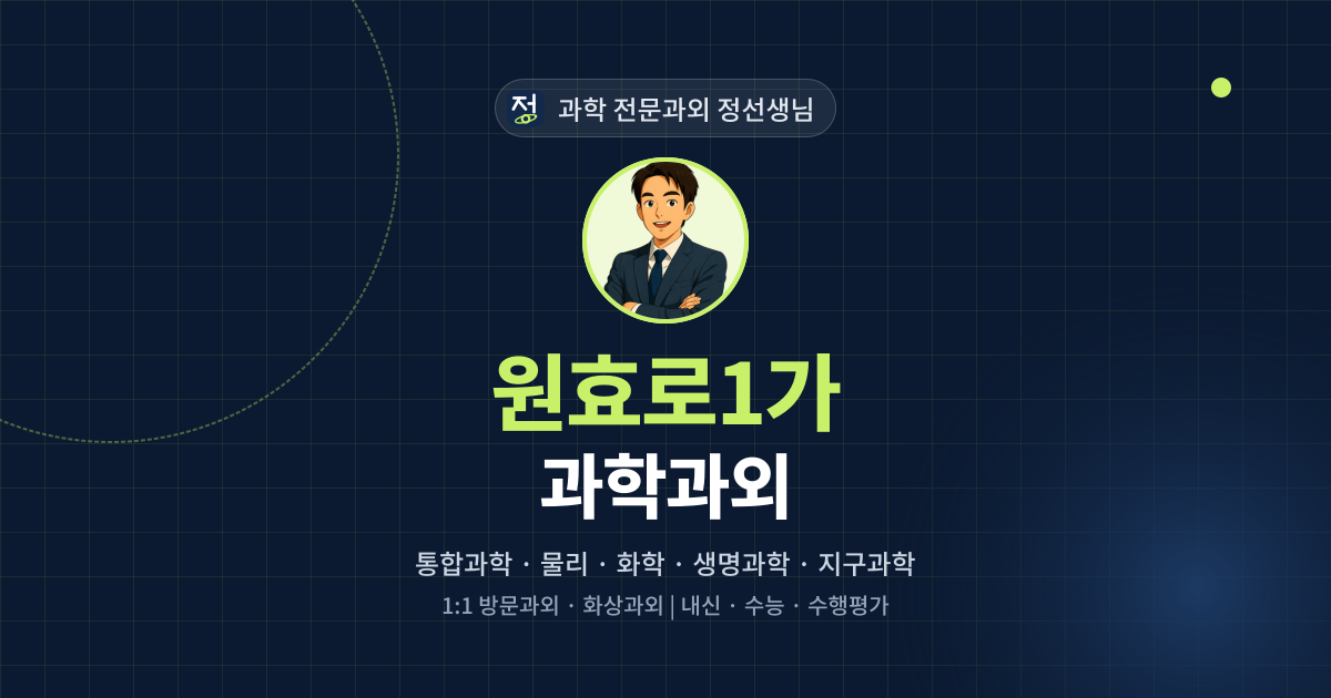 원효로1가 과학과외 - 과학 전문과외 정선생님 대표 이미지