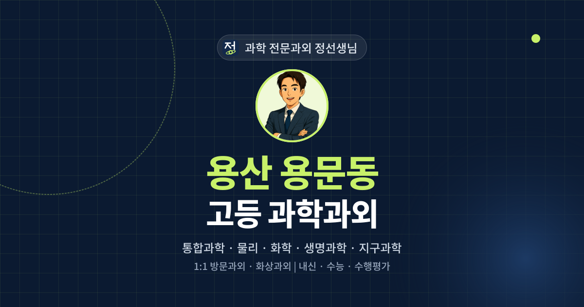 용산 용문동 고등 과학과외 - 과학 전문과외 정선생님 대표 이미지