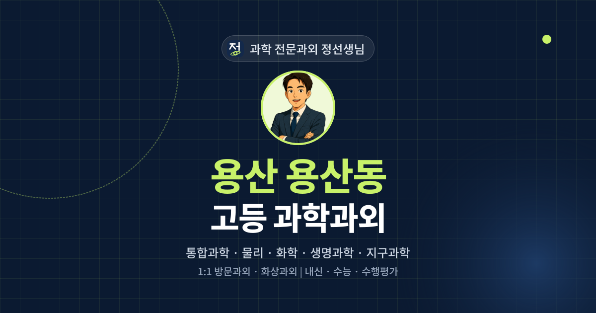 용산 용산동 고등 과학과외 - 과학 전문과외 정선생님 대표 이미지