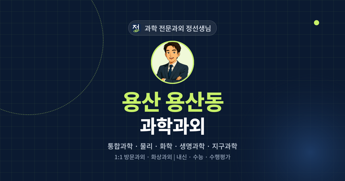 용산 용산동 과학과외 - 과학 전문과외 정선생님 대표 이미지