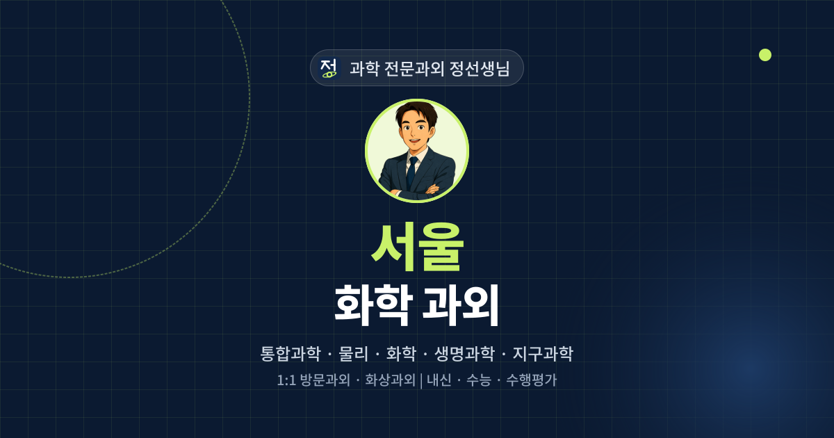 서울 화학 과외 - 과학 전문과외 정선생님 대표 이미지