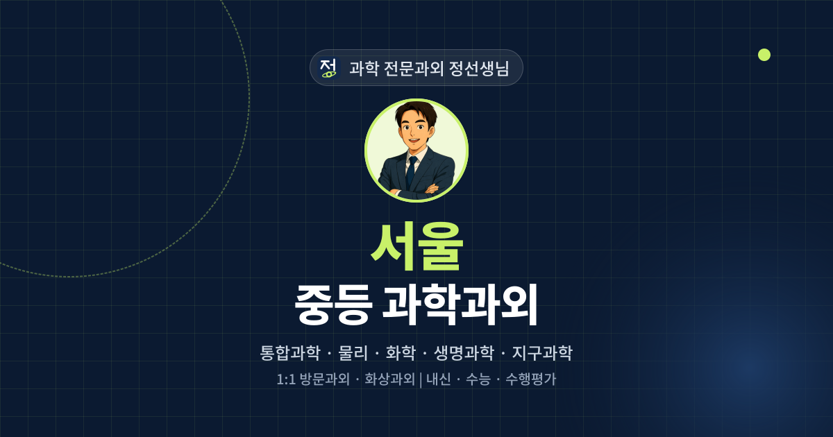 서울 중등 과학과외 - 과학 전문과외 정선생님 대표 이미지