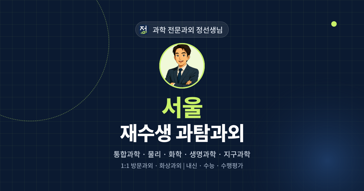 서울 재수생 과탐과외 - 과학 전문과외 정선생님 대표 이미지