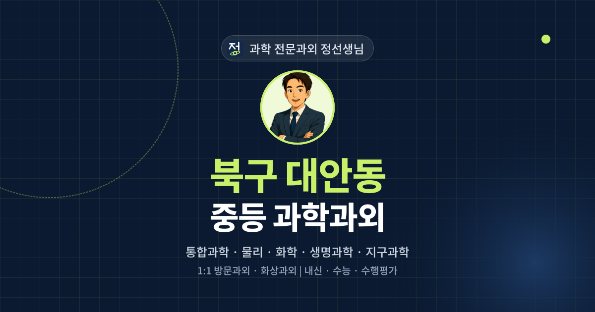 북구 대안동 중등 과학과외 - 과학 전문과외 정선생님 대표 이미지
