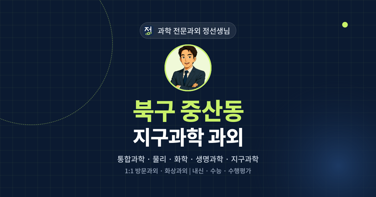 북구 중산동 지구과학 과외 - 과학 전문과외 정선생님 대표 이미지