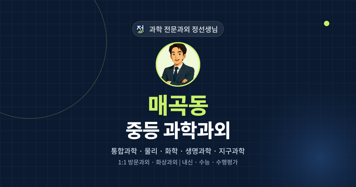 매곡동 중등 과학과외 - 과학 전문과외 정선생님 대표 이미지