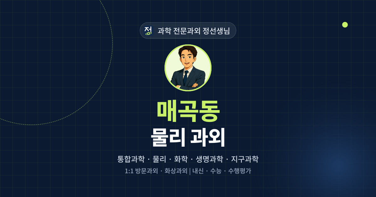 매곡동 물리 과외 - 과학 전문과외 정선생님 대표 이미지