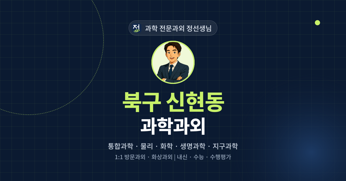 북구 신현동 과학과외 - 과학 전문과외 정선생님 대표 이미지