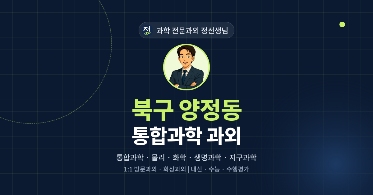 북구 양정동 통합과학 과외 - 과학 전문과외 정선생님 대표 이미지
