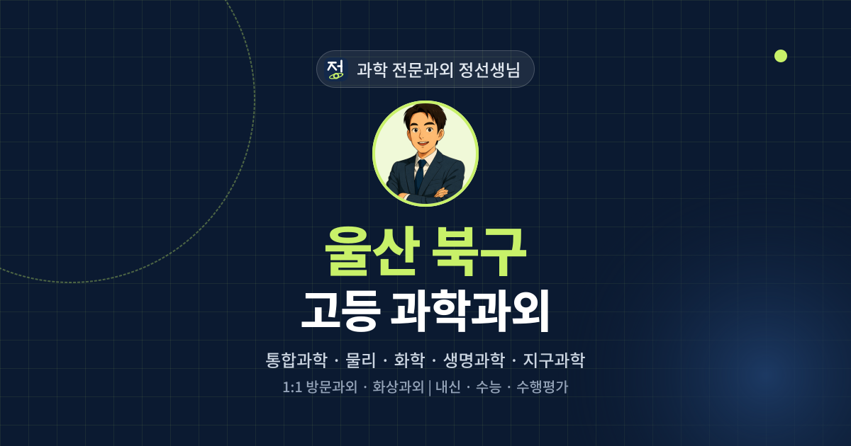 울산 북구 고등 과학과외 - 과학 전문과외 정선생님 대표 이미지