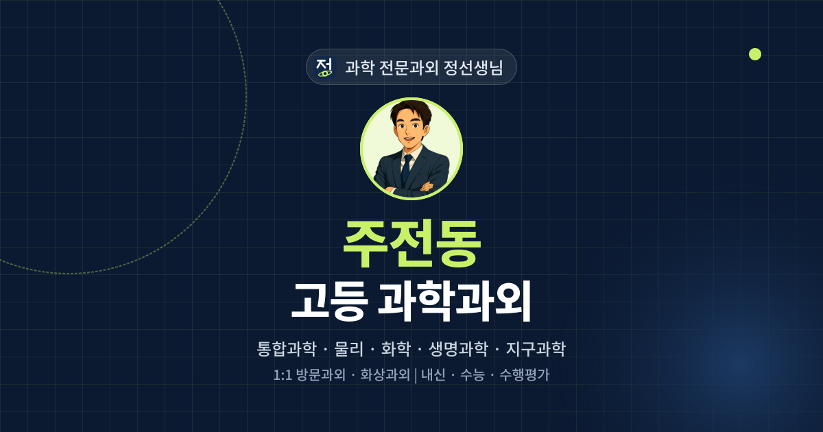 주전동 고등 과학과외 - 과학 전문과외 정선생님 대표 이미지