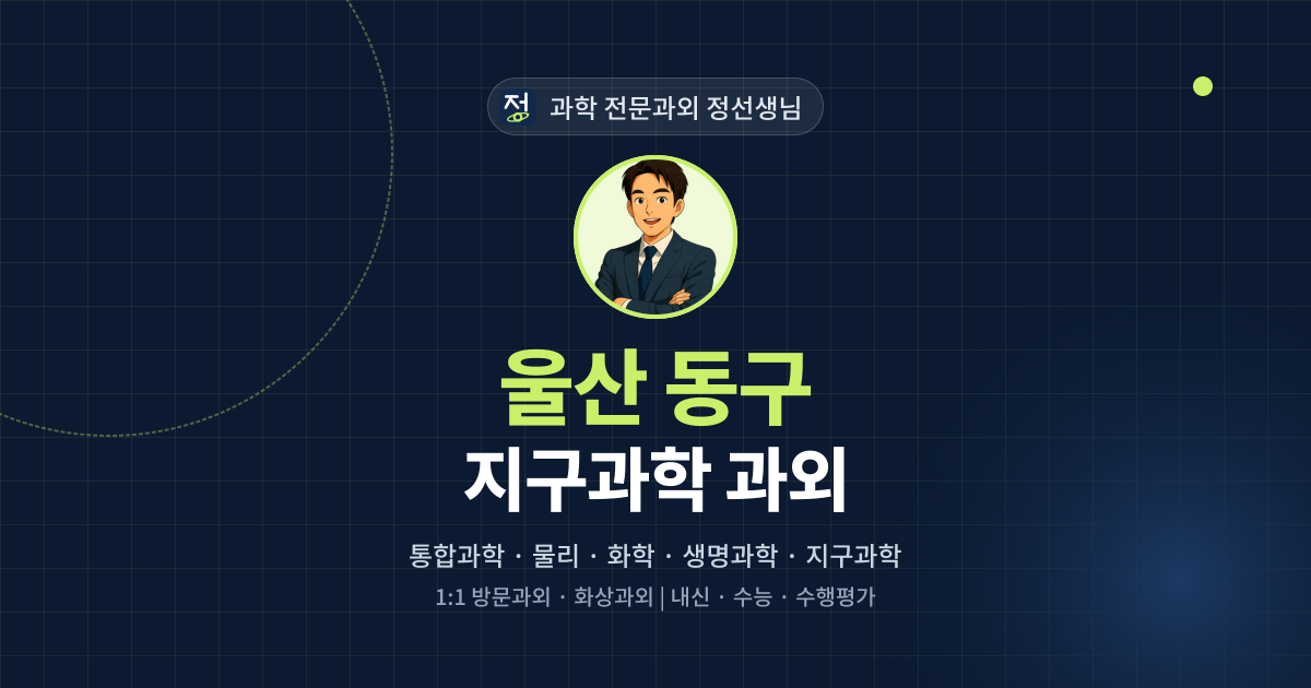 울산 동구 지구과학 과외 - 과학 전문과외 정선생님 대표 이미지