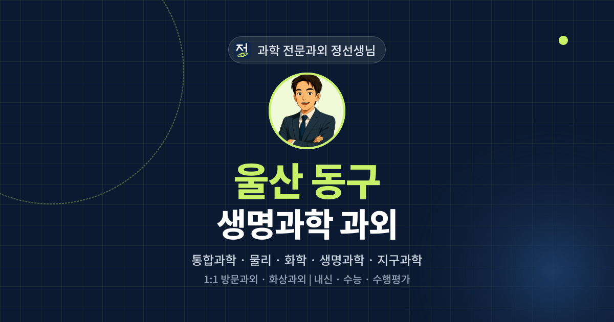 울산 동구 생명과학 과외 - 과학 전문과외 정선생님 대표 이미지