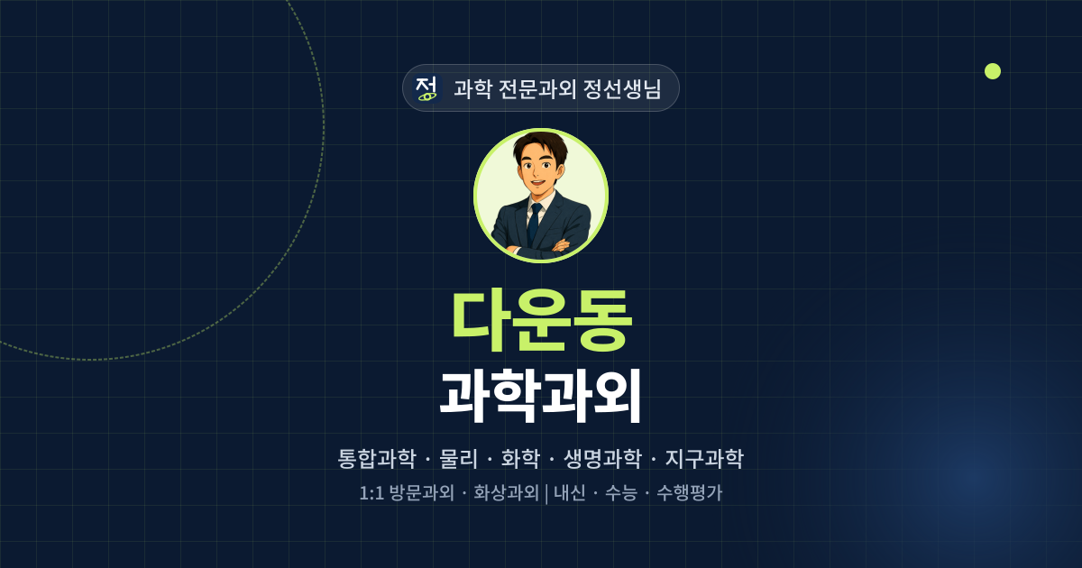 다운동 과학과외 - 과학 전문과외 정선생님 대표 이미지