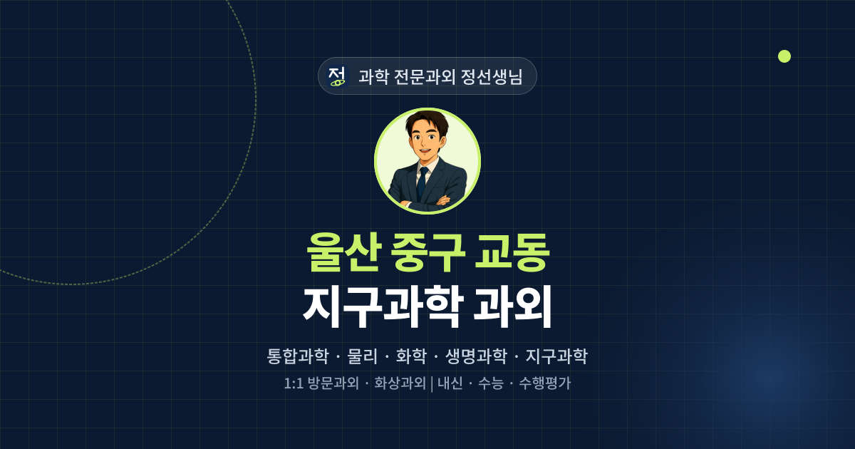 울산 중구 교동 지구과학 과외 - 과학 전문과외 정선생님 대표 이미지