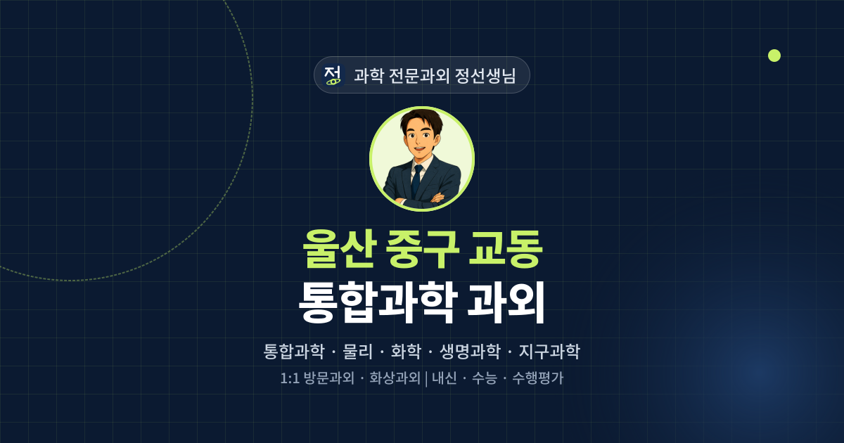 울산 중구 교동 통합과학 과외 - 과학 전문과외 정선생님 대표 이미지