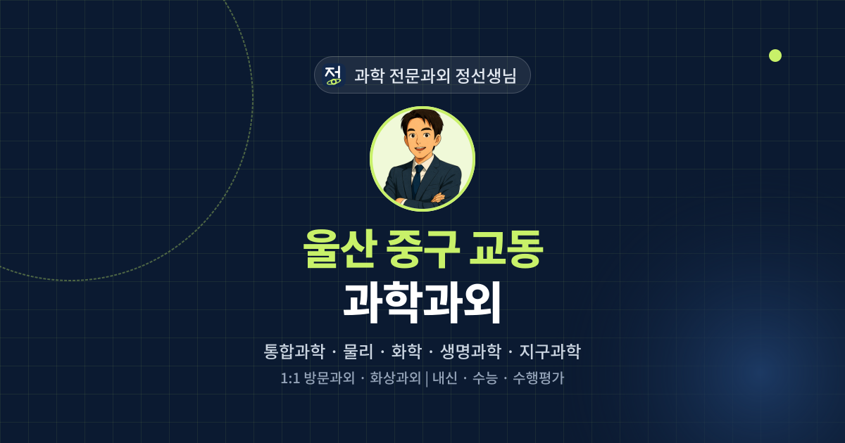울산 중구 교동 과학과외 - 과학 전문과외 정선생님 대표 이미지