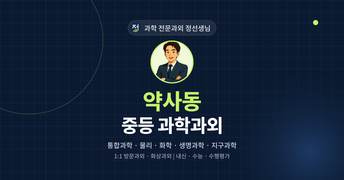 약사동 중등 과학과외 - 과학 전문과외 정선생님 대표 이미지